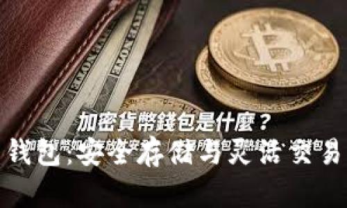 比特币网盘钱包：安全存储与灵活交易的完美结合