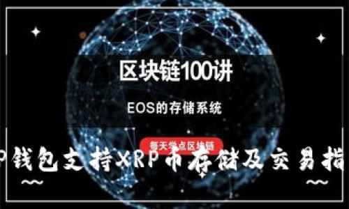 TP钱包支持XRP币存储及交易指南