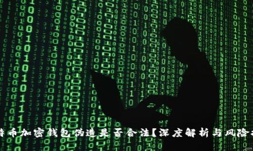 比特币加密钱包伪造是否合法？深度解析与风险提示