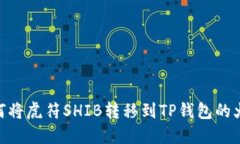 : 如何将虎符SHIB转移到T