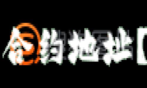   
如何在TP钱包中打开合约地址？详细指南与注意事项