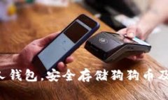  如何管理个人钱包，安全存储狗狗币及其它加密