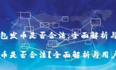 探讨TP钱包发币是否合法：全面解析与实用指南