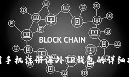 使用手机注册海外TP钱包的详细指南