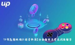 TP钱包转账确认能否取消？全面解析与常见问题解