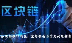 如何切换TP钱包: 完整指南与常见问题解析