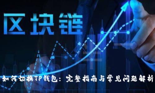 如何切换TP钱包: 完整指南与常见问题解析
