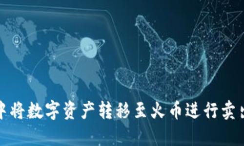 : 如何在TP钱包中将数字资产转移至火币进行卖出交易的完整指南