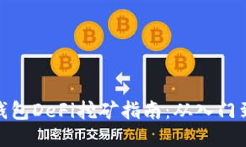 : TP钱包DeFi挖矿指南：从入门到精通