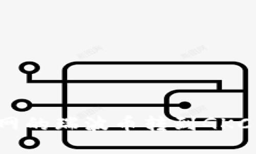 : 如何将火币网的瑞波币转到GKC钱包：完整教程