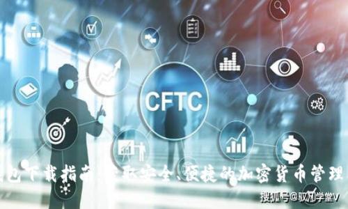 TP钱包下载指南：获取安全、便捷的加密货币管理工具
