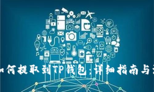 虎符币如何提取到TP钱包：详细指南与注意事项