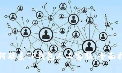 如何联系TP钱包人工客服：全面指南