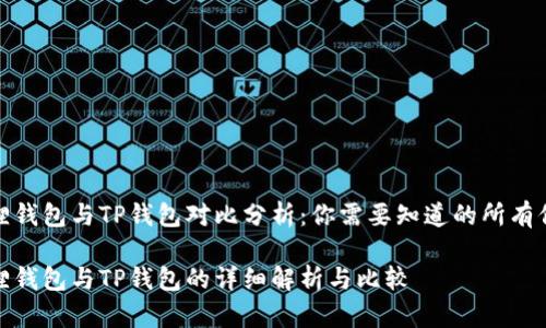 狐狸钱包与TP钱包对比分析：你需要知道的所有信息

狐狸钱包与TP钱包的详细解析与比较