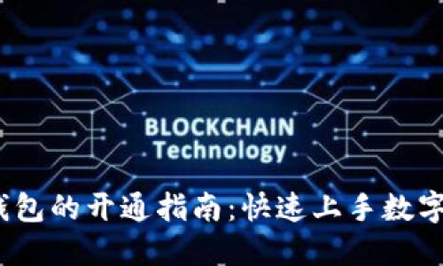 USDT币钱包的开通指南：快速上手数字货币交易