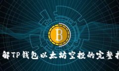  了解TP钱包以太坊空投的完整指南