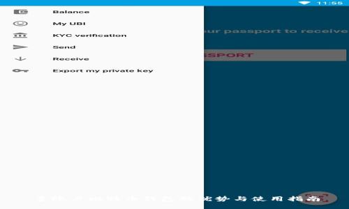 多账户比特币钱包的优势与使用指南