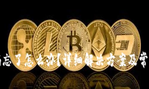 TP钱包密码忘了怎么办？详细解决方案及常见问题解答