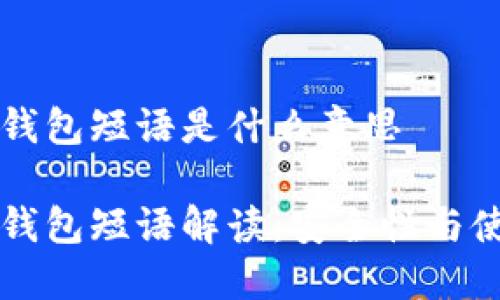 比特币钱包短语是什么意思

比特币钱包短语解读：安全性与使用指南