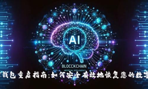 USDT钱包重启指南：如何安全有效地恢复您的数字资产