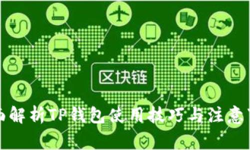 全面解析TP钱包使用技巧与注意事项