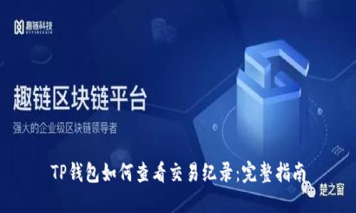 TP钱包如何查看交易纪录：完整指南