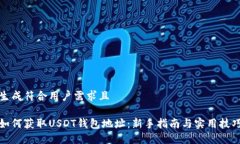 生成符合用户需求且如何获取USDT钱包地址：新手
