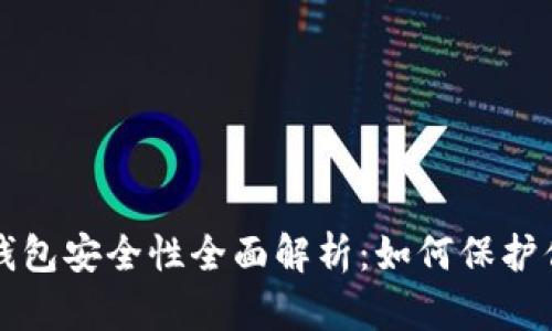 比特币虚拟钱包安全性全面解析：如何保护你的数字资产