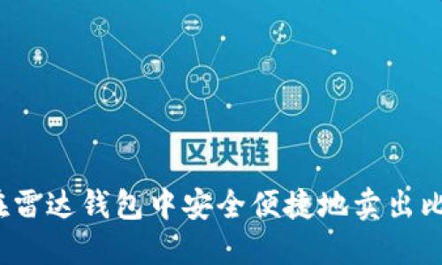 如何在雷达钱包中安全便捷地卖出比特币？