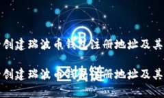 如何安全创建瑞波币钱包注册地址及其注意事项