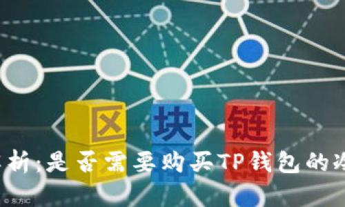 深度解析：是否需要购买TP钱包的冷钱包？