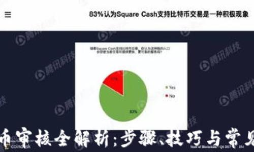 
TP钱包提币审核全解析：步骤、技巧与常见问题解答