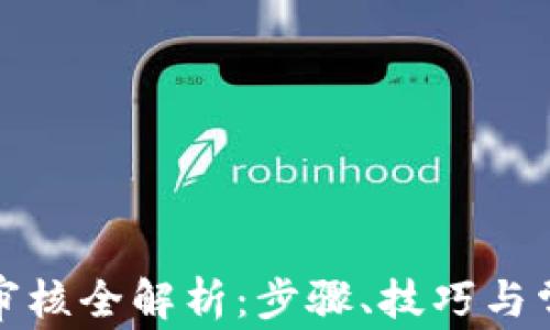 
TP钱包提币审核全解析：步骤、技巧与常见问题解答