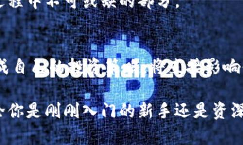 烤猫的钱包和比特币：探索加密货币的未来与数字资产的价值

keywords烤猫, 钱包, 比特币, 加密货币, 数字资产/keywords

引言
随着区块链技术的日益普及和数字货币的快速发展，像比特币、以太坊等加密货币已经悄然走进了人们的生活，成为一种新型的财产储备和投资方式。同时，许多人纷纷开始关注与之相关的各种钱包服务，这其中就包括了被称为“烤猫”的运动。本文将围绕西方国家的“烤猫”文化及其与比特币钱包之间的关系进行深入探讨。

什么是“烤猫”？
“烤猫”这一词起初源于网络上的一种流行文化，通常代表一种幽默或调侃的态度。尤其是在社交媒体上，很多用户会以“烤猫”的形象来表达他们对事物的看法。在涉及到比特币和钱包的时候，烤猫可能更多是象征着一种轻松、娱乐的方式来讨论数字资产与投资。在这种文化背景下，很多人会询问“烤猫的钱包是否还有比特币？”

为何比特币钱包如此重要？
比特币钱包是存储、发送和接收比特币的一种工具。它的作用相当于传统银行的银行账户，用户可以通过钱包进行“货币”的管理。比特币钱包有多种类型，包括热钱包和冷钱包，用户需要根据自己的需求选择合适的类型。
热钱包便于使用，适合日常交易，但由于一直连接互联网，相对安全性较低。冷钱包则是切断与互联网的连接，适合长期存储大量比特币。因此，如何选择合适的钱包，对于想要进入比特币市场的投资者来说，显得尤为重要。

比特币的未来：烤猫与投资者的视角
近年来，比特币的价格波动剧烈，这使得很多投资者既感到恐慌，又充满期待。烤猫作为一种幽默的文化也让许多人在这一经济现象上窮游，而且这种文艺气息的参与者也开始考虑比特币的投资价值。
一些专家认为，比特币的未来仍然充满潜力，尤其是随着越来越多的企业开始接受比特币作为支付方式，这可能会推动价格的上升。但这种观点并不是绝对的，多数投资者仍面临着监管风险以及市场波动性带来的风险。烤猫的调侃与投资者的担忧在某种程度上形成了鲜明的对比。

区块链技术如何改变数字资产的价值？
区块链技术是比特币及其他加密货币的底层技术，其分布式账本的特性提供了透明性和安全性。用户可以在没有中介的情况下进行交易，这使得资产转移变得迅速且便宜。随着越来越多的人认识到区块链技术的潜在应用，越来越多的投资者开始关注其在数字资产领域的价值。
例如，通过智能合约，开发人员能够创建出各类去中心化应用，这些应用能够拓宽比特币及其他数字资产的使用场景，从而提升其整体的市场认知度和价值。因此，如何理解与把握区块链技术带来的机会，可以帮助投资者在未来数字资产市场中占据优势地位。

与比特币相关的风险有哪些？
尽管比特币被视为一种新兴的资产，但也存在着众多风险，包括价格波动、监管不确定性以及安全性问题。首先，比特币的价格极其波动，投资者的收益并不稳定。其次，各国政府对于比特币的监管政策也有可能影响其市场表现，导致市场心理变化。
此外，安全问题亦是一个重要的考虑点。无论是由于黑客攻击导致钱包被盗，还是因投资者自我管理不当造成的资产损失，如何使用合适的钱包以及保护自己的加密货币资产成为了一个严峻的话题。因此，在采取任何投资行动之前，了解相关风险非常必要。

如何安全地存储比特币？
安全存储比特币的方式主要包括使用冷钱包和热钱包。冷钱包如硬件钱包、纸钱包等，是不连接网络设备，能够抵御大部分在线攻击。而热钱包则适合用于日常小额交易，建议用户仅将少量比特币存储在此类钱包中，避免安全隐患。
专家们推荐投资者在使用钱包时，确保其设备安全，并定期备份钱包信息。在选择钱包服务时，选择知名度高、安全性经过验证的产品，如Ledger、Trezor等硬件钱包，都是较好的选择。此外，使用双重身份验证及强密码保护，也能为用户的资产提供额外的安全保障。

未来投资项目的反思与总结
随着全球对于加密货币的关注度不断提升，投资者需要在现如今变幻多端的金融市场中进行深入分析与判断。无论是“烤猫”文化所带来的幽默氛围，还是比特币钱包的实用功能，都在潜移默化中影响着人们的投资理念。
只有在充分了解比特币及其相关技术后，才能在这个瞬息万变的市场中把握机遇。因此，了解市场背后的逻辑，保持对风险的敏感度，将是未来投资过程中不可或缺的部分。

总结
烤猫的幽默虽然只是网络文化的一个切面，但它却能够引发人们对于比特币钱包和数字资产的思考。对于投资者而言，如何利用这一文化现象来形成自己的投资策略，将直接影响他们在加密货币领域的成功与否。因此，加深对比特币的认知、风险把控、以及合理选择钱包，都将是投资者在这一领域立足的基础。 

最后，通过本篇文章的探讨，相信读者能够更加清晰地认识到烤猫文化、比特币钱包与数字资产之间的关系，并为自己的投资决策提供理论基础。无论你是刚刚入门的新手还是资深投资者，了解和掌握相关知识都是成功的关键。