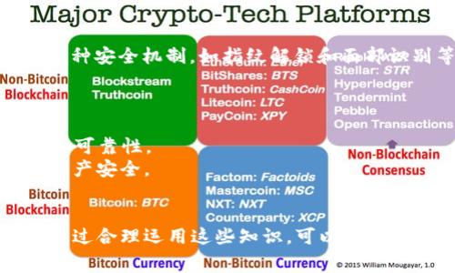   如何在TP钱包中安全转移以太坊而不支付手续费的解决方案 / 

关键词： guanjianci TP钱包, 以太坊, 转账手续费, 加密货币, 钱包使用 /guanjianci 

引言
TP钱包作为一款多功能的数字钱包，广受加密货币用户的欢迎。用户在使用TP钱包进行以太坊（ETH）的转账时，常常会碰到手续费的问题，尤其是当以太坊网络拥堵或手续费上涨时，用户可能希望找到一种方法来避免支付这些手续费。然而，当前以太坊网络的设计本质上是基于矿工对交易的确认机制，手续费（Gas费）在网络中的重要性不可忽视。在本篇文章中，我们将深入探讨TP钱包转账以太坊时的手续费问题，同时为您提供一些可行的策略和解决方案。

TP钱包如何进行以太坊转账
在TP钱包中，转账以太坊的操作相对简单。用户只需打开应用程序，选择以太坊作为转账资产，输入接收方的地址和转账金额，随后系统将会计算所需的手续费。用户可选择合适的手续费等级，从快速到较慢，根据个人需求进行调整。然后，确认转账信息并完成交易。
然而，随着以太坊网络交易量的增加，手续费在某些情况下可能会显著上涨，令用户感到不便。因此，了解手续费背后的运作机制显得格外重要。

手续费的运作机制
以太坊手续费机制主要由Gas和Gas价格构成。Gas是用于估算交易复杂度的一种单位，而Gas价格则是用户愿意为每个Gas支付的以太币量。在区块链网络中，矿工通过竞争获得交易的处理优先权，从而推动交易的确认速度。因此，手续费的高低直接影响到交易的确认时间和成功率。

没有付费转账的可能性
尽管以太坊网络在现行机制下不支持零手续费转账，但仍有一些方法可以降低手续费。例如，在网络不拥堵时智能选择时间进行交易，或使用特定的二层解决方案如Polygon等。这些解决方案允许在以太坊主链之外进行快速和低廉的转账，但这通常需要用户在这些生态系统中进行一定的设置或操作。

有关TP钱包的6个常见问题

问题一：TP钱包的手续费是否能完全免除？
如前所述，目前以太坊的手续费在正常使用情况下无法完全免除。这是因为以太坊的网络设计使得矿工通过处理交易而获得报酬。因此，每一笔交易都必须支付相应的手续费。
尽管无法完全免除手续费，一些方法可以降低费用，如通过选择非高峰时间进行转账，或者使用特定的二层平台，有助于缩减成本。此外，用户也可以关注市场环境，一旦发现手续费趋于合理时，及时发送交易以实现节省。

问题二：如何查看TP钱包中的手续费情况？
在TP钱包中，用户可以在进行转账操作时直接查看相关的手续费。软件会在用户填入接收地址及金额后自动估算手续费，并以明确的数值显示出来。用户可在交易确认之前自由选择合适的手续费水平。
此外，也可以通过第三方服务来获取以太坊网络的实时手续费信息，如GasNow和Etherscan等。这些工具能够帮助用户评估当前的网络状态，并选择最佳的时间进行交易。

问题三：为什么在TP钱包转账后仍需支付手续费？
即使用户在TP钱包中选择更低的手续费，转账后仍需支付手续费，这是由于以太坊网络本质上的运作机制。每当用户发起交易，网络会将其视为一个资源需求操作，需要分配计算资源来验证交易并将其记录到区块链上。为此，矿工需要保持激励，来处理这些交易，因此手续费是不可避免的。
用户需要理解，手续费的支付是安全和去中心化特性的代价，虽然支付手续费并不愉快，但对于支持以太坊网络的持续运作至关重要。

问题四：如何降低TP钱包转账的手续费？
用户可以考虑几种方式来降低TP钱包转账的手续费。首先，选择在非高峰时段发送交易，通常在周末或午后网络流量较少时手续费会降至最低。其次，TP钱包允许用户手动设置Gas价格，用户可以反复尝试找到一个合适且低的Gas价格进行交易。
此外，使用二层解决方案如Polygon、Arbitrum、Optimism等，都是不错的选择。这些解决方案通过侧链的形式来解决以太坊主链的拥堵问题，同时降低手续费。

问题五：TP钱包转账以太坊的安全性如何？
TP钱包被普遍视为一个安全的加密钱包，其基于区块链技术的安全特性确保用户的资产在转账过程中相对安全。由于私钥存储在用户本地设备上，用户需要妥善管理自己的私钥，防止恶意攻击。同时，TP钱包支持多种安全机制，如指纹解锁和面部识别等，进一步加强安全性能。
尽管如此，用户在进行转账时应注意甄别接收地址的正确性，以防因人为错误造成资产损失。确保向正确的钱包地址发送资金是关键，因为一旦交易在区块链上确认，无法恢复。

问题六：怎样避免在TP钱包中遭遇诈骗？
使用TP钱包时，用户必须提高警惕，以避免潜在的诈骗风险。首先，确保下载的TP钱包是通过官方渠道，避免使用来路不明的第三方应用程序。其次，一定要定期更新钱包，升级到最新版本，以确保使用最新的安全性和可靠性。
此外，避免在社交媒体上共享个人信息或助记词，以防止被黑客利用。最后，用户若发现任何可疑的转账或请求，务必暂停操作并进一步核实，确保安全。使用加密货币需谨慎，确保自己了解每一步操作，有助于保护财产安全。

结论
尽管TP钱包在进行以太坊转账时难以避免手续费，但用户可以通过选择合适时间、降低Gas价格、使用二层解决方案等方法来减少手续费。同时，充分了解加密货币交易的基本安全常识，可以有效避免潜在的风险。通过合理运用这些知识，可以在数字货币的世界中更加自信地进行资产操作。