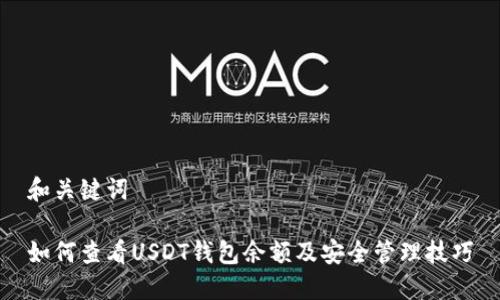 和关键词

如何查看USDT钱包余额及安全管理技巧