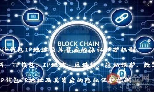  了解TP钱包IP地址及其背后的隐私保护机制

关键词： TP钱包, IP地址, 区块链, 隐私保护, 数字资产

了解TP钱包IP地址及其背后的隐私保护机制