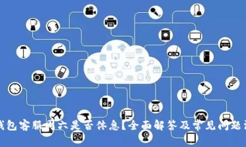 TP钱包客服周六是否休息？全面解答及常见问题汇总