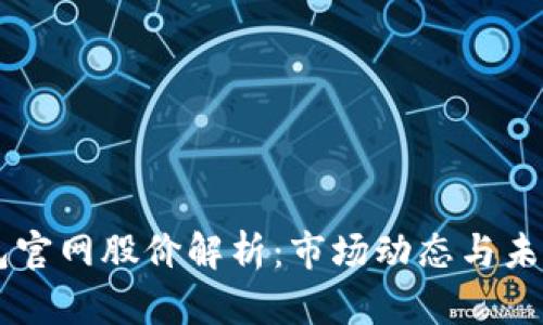 以太坊钱包官网股价解析：市场动态与未来走势展望