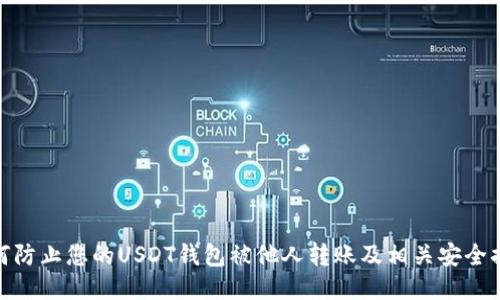 如何防止您的USDT钱包被他人转账及相关安全措施