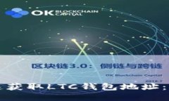 如何快速获取LTC钱包地址：全面指南