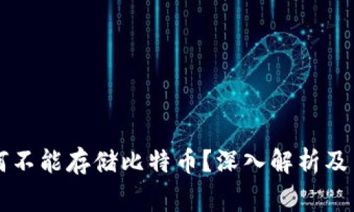 以太坊轻钱包为何不能存储比特币？深入解析及用户常见疑问解答