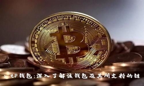 : tP钱包：深入了解该钱包及其所支持的链