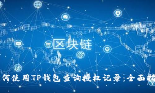 如何使用TP钱包查询授权记录：全面指南