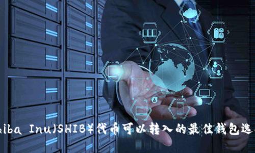 Shiba Inu（SHIB）代币可以转入的最佳钱包选择