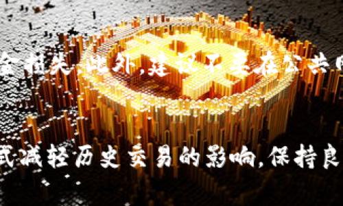 如何有效删除TP钱包中的交易记录：步骤与注意事项

关键词：TP钱包, 删除交易记录, 加密货币, 钱包管理, 用户指南

引言
TP钱包是一款广受欢迎的加密货币钱包，支持多种数字资产的存储和管理。在使用TP钱包进行交易时，用户可能会发现交易记录的内容越来越多，甚至有些交易记录是他们不想被其他人看到的。然而，许多用户对如何删除这些交易记录存在困惑。在这篇文章中，我们将详细讲解如何删除TP钱包的交易记录，分析这一过程的复杂性以及用户在操作过程中的注意事项。

TP钱包的基本功能
在了解如何删除交易记录之前，我们首先来熟悉一下TP钱包的基本功能。TP钱包支持以太坊、Tron等多个区块链资产的管理。用户可以在钱包中查看历史交易记录、余额、以及进行各种交易操作。此外，TP钱包还提供了安全性高、操作简单的特点，使得它深受用户的喜爱。

TP钱包交易记录的意义
交易记录对于用户而言有着重要的意义。它们不仅记录了用户过去的交易信息，还能帮助用户跟踪资产的变化以及进行账目管理。此外，某些情况下，用户可能需要提供交易记录作为证据来证明某一交易的合法性。因此，在考虑删除交易记录时，用户应当先权衡删除带来的影响。

如何删除TP钱包交易记录
TP钱包本身并没有提供直接删除交易记录的功能，因为交易记录是去中心化区块链网络的一部分，一旦交易被确认并写入区块链，便无法更改或删除。这是区块链技术的特点之一，旨在确保数据的透明性和不可篡改性。然而，用户可以通过其他方式来处理不想显示的交易记录：
ul
li清空缓存：虽然这不会删除区块链上的交易记录，但可以在应用内关闭某些交易的显示，从而减轻视觉上的负担。/li
li创建新钱包：用户可以选择创建一个新的TP钱包账户并逐步将资产转移至新钱包中，这样可以避免看到不希望出现的历史交易记录。/li
li使用隐私币：对于非常注重隐私的用户，可以考虑使用隐私币，例如Monero等。这些货币通常具有更高的隐私保护策略，对交易记录的可追踪性较低。/li
/ul

删除交易记录的原因
用户想要删除交易记录的原因多种多样，主要包括隐私保护、减少视觉干扰、账务清晰以及交易记录的管理等。如果用户觉得某些交易记录可能暴露了他们的金融状况或购买习惯，他们可能会选择删除记录来保护隐私。此外，一些用户也可能希望简化己钱包的界面，让所需的信息一目了然。

潜在的问题及解答

h4如何确保TP钱包的安全性？/h4
在使用TP钱包的过程中，用户安全性必须得到保障。首先，使用强密码和双重认证来保护用户账户。其次，定期更新钱包软件以避免安全漏洞。此外，经常备份钱包的数据也是非常重要的，尤其在进行大额交易或重要操作之前。

h4从TP钱包导出交易记录吗？/h4
用户可以在TP钱包中查看历史交易，虽然无法删除这些交易记录，但可以选择导出这些数据。用户可以以CSV格式导出交易记录便于做账和跟踪资产情况。这项功能不仅方便用户进行自主管理，也可以在必要情况下提供给他人作为参考。

h4是否有其他钱包支持删除交易记录？/h4
许多加密钱包的设计理念都与TP钱包相似，尤其是在去中心化的交易记录管理方面。目前市面上并未出现完全支持用户删除交易记录的钱包，主要原因同样是为了维护区块链的透明性和安全性。用户在选择钱包时，需充分了解各类钱包的特点与功能。

h4如何管理大量的交易记录？/h4
如果用户在TP钱包中的交易记录逐渐增多，可以考虑使用分类和筛选的方式来管理这些记录。部分钱包提供的过滤功能可以让用户按时间、金额等条件查看交易。此外，可以定期清理不必需的交易信息，减少钱包界面的复杂性。

h4交易记录安全吗？如何防范他人查看？/h4
由于交易记录是公开的，任何人都可以通过区块链浏览器访问并查看该交易历史。因此，保护个人资产的隐私至关重要。用户可以通过创建新的钱包、使用隐私币等手段来加强隐私保护。此外，保持个人信息的安全和保密也十分重要。

h4使用TP钱包交易的注意事项？/h4
在使用TP钱包进行交易时，用户需注意以下几个方面：首先，确保使用了最新版本的钱包应用，以免遭遇已知的安全漏洞。其次，交易前确认收款方地址和金额，以避免资金损失。此外，建议不要在公共网络下进行交易，以防信息被窃取。

总结
总的来说，TP钱包是一款值得信赖的加密货币钱包，用户在其中的交易记录对于资产管理至关重要。虽然TP钱包本身不支持删除交易记录，但用户仍然可以通过其他方式减轻历史交易的影响。保持良好的安全意识，确保账户的安全性，从而在数字资产管理上做到心中有数。