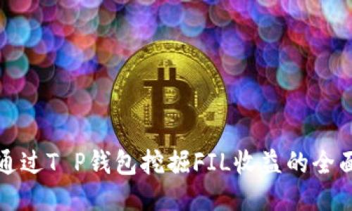 如何通过T P钱包挖掘FIL收益的全面指南
