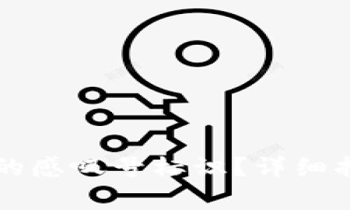 如何移除TP钱包中的感叹号标识？详细指南与常见问题解析