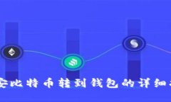 币安比特币转到钱包的详细指南