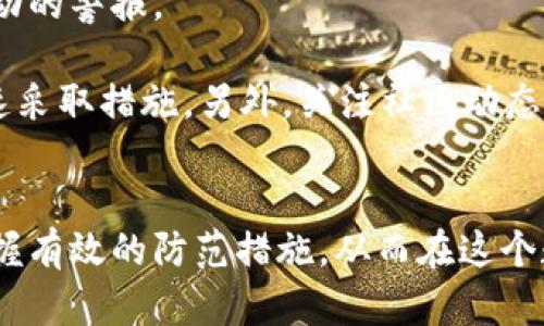 黑客如何盗取TP钱包信息的深度解析

黑客攻击, TP钱包, 资产安全, 信息盗取, 网络安全/guanjianci

引言
在数字货币迅猛发展的今天，钱包的安全性尤为重要。然而，黑客攻击手段层出不穷，用户的资产安全面临重重威胁。TP钱包作为一种热门的数字资产管理工具，虽然采用了多重安全措施，但仍然存在被黑客攻击的风险。本文将详细探讨黑客如何盗取TP钱包的信息，以及如何预防这些攻击，保护用户资产安全。

黑客攻击的基本原理
黑客的攻击通常都是采用一系列复杂的手段来入侵用户设备或者直接攻击钱包平台。简单来说，黑客会利用一些技术漏洞、社交工程以及恶意软件来盗取用户的信息。尤其是在数字货币领域，用户的数据安全性直接关系到其资产的安全，因此攻击者会采取各种手段进行攻击。

首先，黑客可以通过钓鱼网站引导用户输入其TP钱包的私钥或助记词。一旦黑客获取这些信息，就能轻易地转移用户钱包中的资产。此外，某些恶意软件也可能在用户不知情的情况下窃取他们的敏感信息。

其次，网络监听也是一种常见的攻击方式。黑客可以通过在公共Wi-Fi网络上进行监听，捕获传输中的钱包信息，进而进行进一步的攻击。这种方法一般针对对网络安全意识不高的用户。

TP钱包用户如何识别钓鱼攻击
钓鱼攻击是许多黑客在攻击TP钱包用户时常用的手段。用户如果能够识别钓鱼攻击，便能有效减少资产损失的风险。首先，用户应该不断提高网络安全意识，学习什么是钓鱼网站。

钓鱼网站通常在视觉上与真实的网站非常相似，但其网址却是伪造的。用户可以通过仔细检查网址来识别它们，查看网页是否使用SSL证书（以“https”开头）。此外，可以进行一些额外的检查，例如查看网页底部的联系信息是否专业，以及网站的更新频率等。

另外，一些钓鱼攻击也会通过电子邮件或社交媒体私信的手段进行。用户应对这些陌生链接保持高度警惕，尤其是在收到声称与TP钱包有关的邮件时，切勿随意点击。

如何保护TP钱包的信息安全
为了保护TP钱包的信息安全，用户可以采取以下几种措施。首先，启用两步验证（2FA）是一个很有效的方法。即便黑客能够获取用户的密码，没有二次验证，转移资产的难度将会增加。

其次，用户应定期更换密码，并使用强密码。强密码通常包括大写字母、小写字母、数字和特殊符号的组合，并且长度应超过8位。同时，避免在多个平台使用相同的密码。

使用硬件钱包也是一个安全的选择。硬件钱包能有效地将私钥与网络隔离，降低被黑客攻击的风险。此外，用户还应定期备份钱包信息，以便于在被攻击后能够恢复资产。

黑客如何利用恶意软件进行攻击
恶意软件是黑客用以攻击TP钱包用户的常见手段之一。这些软件可以潜伏在用户的设备中，悄无声息地窃取敏感信息。一些常见的恶意软件有木马、键盘记录器以及网络爬虫等。

木马病毒通常伪装成正常的软件，诱骗用户下载安装。一旦用户启动这些软件，黑客便可以完全控制用户的设备，并盗取所有的信息。键盘记录器则是记录用户的每一次键盘输入，包括密码与助记词，从而实现信息盗取。

而网络爬虫则是一种自动收集用户信息的程序，黑客常常利用网络爬虫获取用户在社交媒体上公开的个人信息，进而实施针对性的攻击。因此，用户应定期进行病毒查杀和设备清理，以确保安全。

社交工程与TP钱包的关系
社交工程是黑客攻击的一种重要手段，其通过社会心理学的原理，获取用户的信任，使得用户主动提供敏感信息。这种方式的攻击往往比技术攻击更具欺骗性。

例如，黑客可能冒充TP钱包的客服，声称用户的账户存在异常，需要用户提供个人信息进行核实。在这种情况下，用户往往因为恐惧或好奇而上当受骗。

为了预防这种情况，用户在接到可疑请求时，应首先进行核实，确保对方的身份。同时，不要随意向他人透漏自身的私钥和密码，这是一条永恒的安全原则。

总结与展望
随着数字货币逐渐成为一种主流的资产管理方式，TP钱包的安全性显得尤为重要。用户需提高自我保护意识，学习识别各种网络攻击，采取有效的安全措施，以确保自己的资产不被黑客侵吞。

未来，随着技术的发展，黑客的攻击手段也会不断升级。因此，用户需不断更新自己的安全知识，提高警惕。此外，TP钱包平台自身也应加强安全保护措施，定期更新安全协议，确保用户信息安全。只有共同努力，才能在这个日益复杂的网络环境中守护我们的资产安全。

常见问题解答
在末尾，我们将探讨一些与TP钱包用户相关的常见问题，以进一步加深理解和认识。

1. 如何判断TP钱包是否被黑客攻击？
判断TP钱包是否被黑客攻击的方法有很多。首先，用户应密切关注余额是否异常。如果发现资产突然离奇减少，可能是账号被攻击的迹象。此外，用户还可以查看交易记录，是否有自己未发起的交易也可能提示资产被盗。

其次，用户应确认登录设备是否安全。如果用户发现自己的设备出现奇怪的弹窗或广告，可能是恶意软件入侵的信号。此时应及时杀毒，并更改TP钱包的密码。

最后，用户也可以借助一些安全工具，进行网络的安全检测，及时发现潜在的风险。这种检测工具通常能够帮助用户识别安全漏洞和潜在怀疑的活动，提供预警信息。

2. TP钱包的安全性如何提升？
提升TP钱包的安全性，可以从多个方面着手。首先，用户应充分利用钱包提供的安全功能，如两步验证、指纹识别等，确保安全层级提高。此外，定期为钱包更换安全密码，以及加强其复杂度也是必要的。

其次，用户应关注官方社区和技术论坛，获取最新的安全信息，及时更新钱包版本，修复已知的安全漏洞是必要的。

此外，使用硬件钱包作为额外备份也能有效提升安全性。硬件钱包提供了物理隔离，使得私钥不与网络直接接触，降低了黑客攻击的风险。

3. 被盗后的资产能否追回？
被盗后，资产能否追回通常取决于具体情况。如果用户能及时发现盗取行为并迅速采取措施，例如及时锁定账户或者报警，可能会提高追回的成功率。

但通常情况下，数字货币由于其去中心化的特性，一旦被转移，追回的难度比较大。大多数区块链交易都是不可逆的，追回资产的过程涉及多个环节，通常需要专业的技术和法律支持。

因此，最好的措施是预防，用户在日常使用中务必保持警惕，避免上当受骗。

4. 为何要定期备份TP钱包？
定期备份TP钱包的内容是为了防止意外数据丢失。用户的私钥和助记词是进入钱包的唯一凭证，一旦因设备损坏、丢失或误删而失去，可能会导致无法找回资产。因此，用户应定期将其备份到安全的地方，并确保这些备份不会被恶意软件攻击。

除了常规备份外，用户还可以将备份分散在不同的设备上，以防止全部丢失。禁止在联网的设备上存储备份信息，这是为了确保安全性。

5. 社交工程的常见形式有哪些？
社交工程的常见形式多种多样，包括但不限于网络钓鱼、电话欺诈、社交媒体伪造等。网络钓鱼是直接通过邮件或者聊天工具向用户发送恶意链接、伪服务请求等方式诱导用户上当。而电话欺诈则是通过冒充官方客服电话进行误导，获取用户的账号和密码。

社交媒体伪造通常涉及通过假冒的社交账号与用户互动，实施信息窃取。在这些形式的攻击中，用户往往因为信任而泄露关键信息。因此，增强防范意识是最重要的措施。

6. 如何有效地监控自己的TP钱包安全？
有效地监控TP钱包的安全性，通过设置通知来跟踪钱包的任何活动很重要。用户可以使用一些钱包应用或安全工具，及时获取所有异常活动的警报。

此外，定期检查交易历史也是监控安全的重要方式。用户在使用钱包时，建议养成每天查看交易记录的习惯，及时发现可疑活动，并能够快速采取措施。另外，关注社区动态和安全公告，了解最新的漏洞和攻击方式，也能帮助用户提升安全性。

结语
保护TP钱包的信息安全是每位数字资产持有者必须重视的责任。通过本文的分析和常见问题的解答，希望能够帮助用户提高安全意识，掌握有效的防范措施，从而在这个数字经济时代，保护好自身的资产。